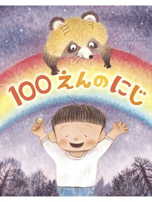 cover image of 100えんのにじ